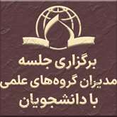 جلسه مدیران گروه‌های علمی با  دانشجویان 